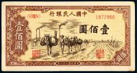 第一套人民币壹佰圆“运输”一枚