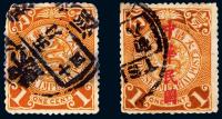 大清国邮政“1分”两枚
