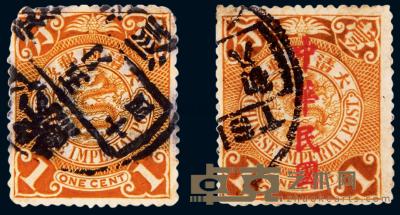 大清国邮政“1分”两枚 