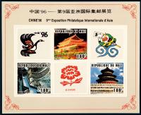 “中国&#39;96－第9届亚洲国际集邮展览”邮票一组六枚