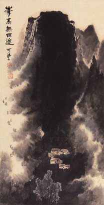 李可染 峰高无坦途