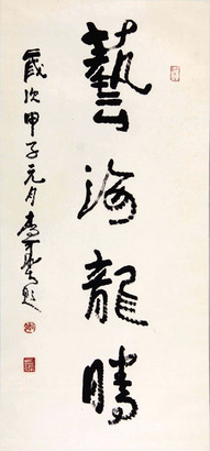 李可染 书法