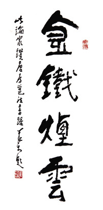 李可染 书法