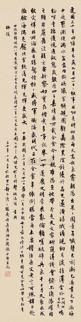 沈尹默 1941年作 书法 镜片