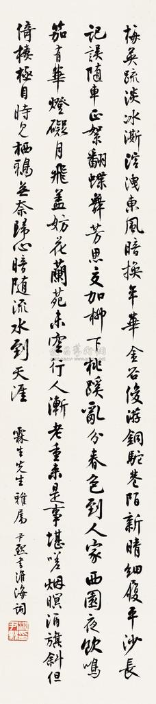 沈尹默 行草 立轴