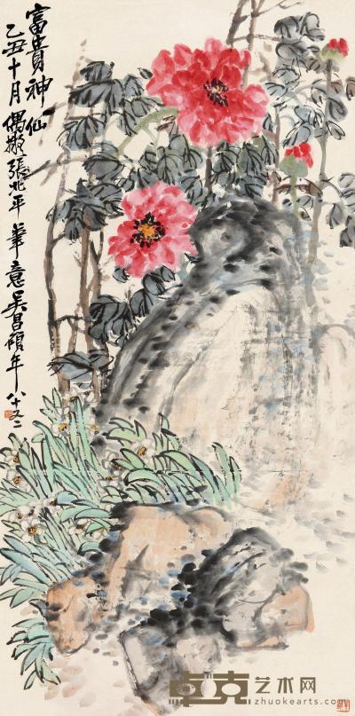 吴昌硕 乙丑（1925）年作 富贵神仙 立轴 133.5×66cm