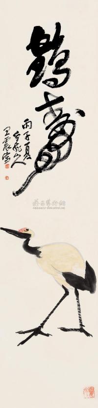 王震 丙子（1936）年作 鹤寿图 立轴