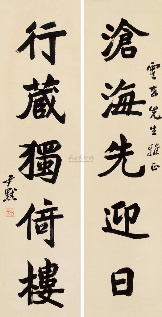 沈尹默 楷书五言 对联片