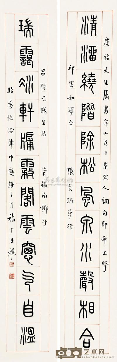 王福厂 昭阳协洽(1964)年作 篆书十二言 对联 136.5×22cm×2