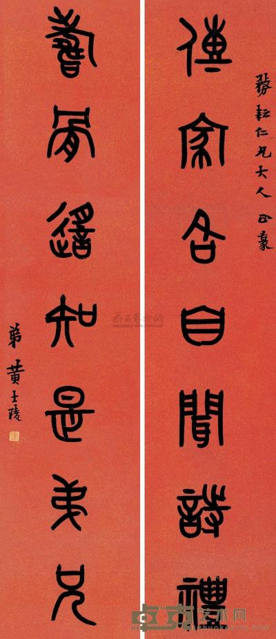 黄士陵 篆书七言 对联 127.5×29.5cm×2