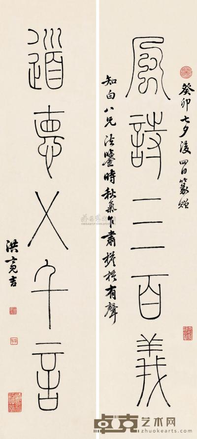 洪亮吉 癸卯（1783）年作 篆书五言 对联 80×18cm×2