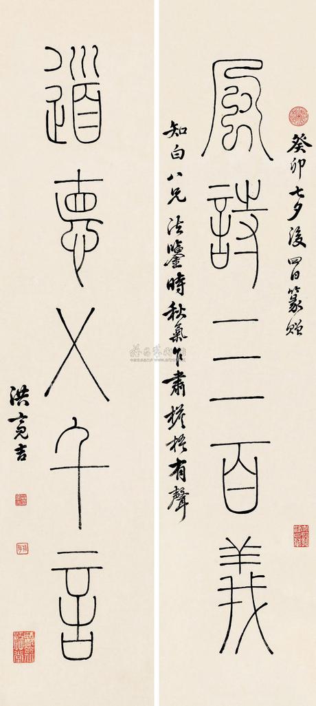 洪亮吉 癸卯（1783）年作 篆书五言 对联