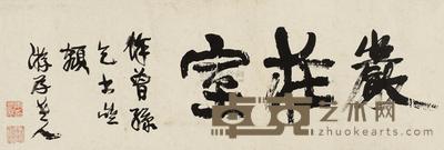 康有为 书法 横幅 29×85cm