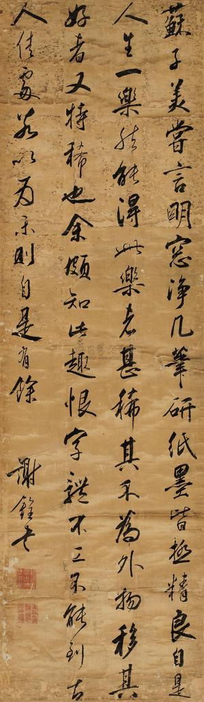 谢铨 书法 镜片