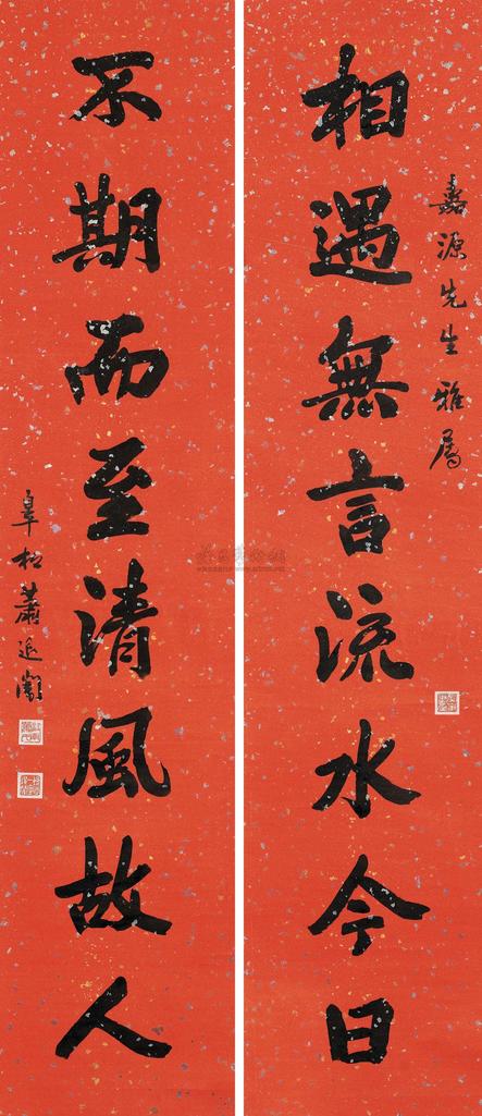 萧退庵 对联 立轴