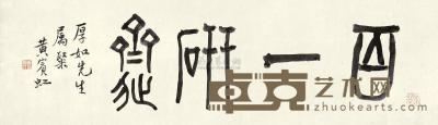 黄宾虹 书法“百一研斋” 镜框 26×92cm