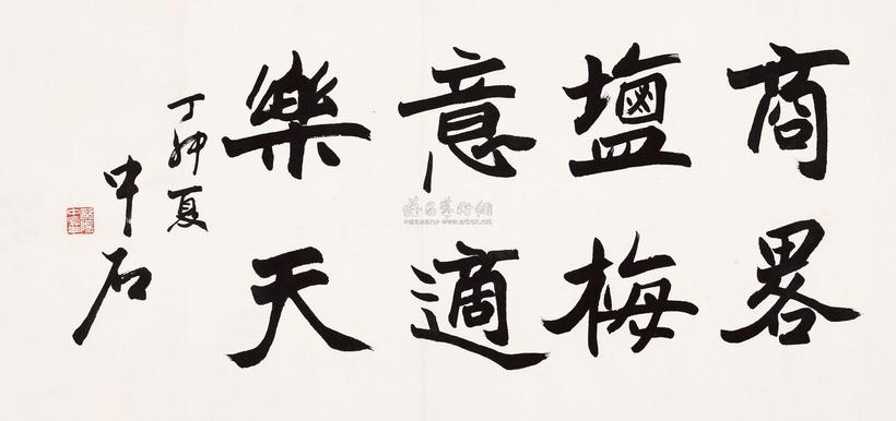 欧阳中石 书法 镜片