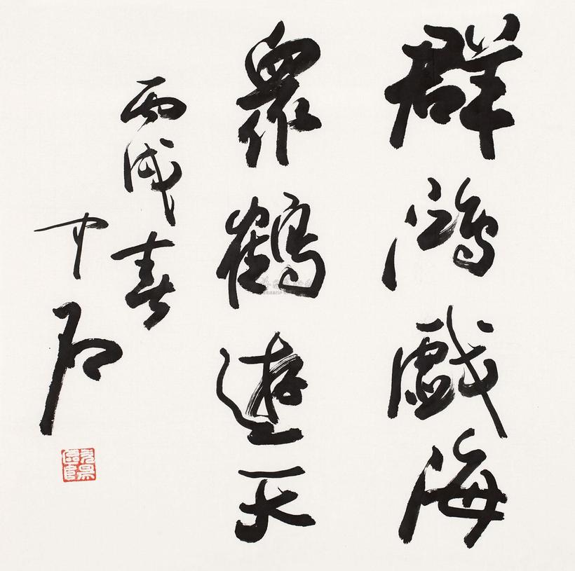 欧阳中石 书法 软片