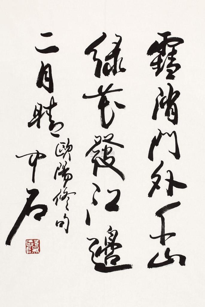 欧阳中石 书法 软片