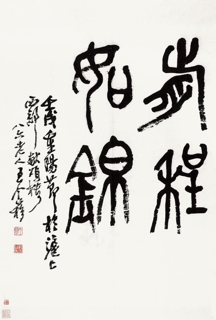 王个簃 书法 镜片