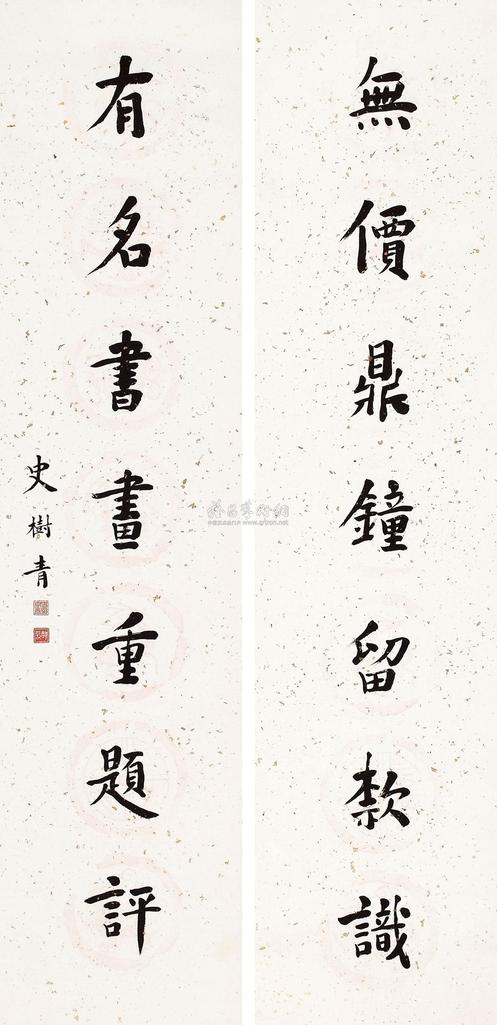 史树青 书法对联 立轴