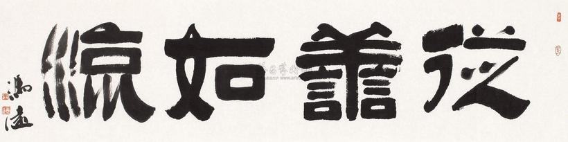 冯远 书法 软片