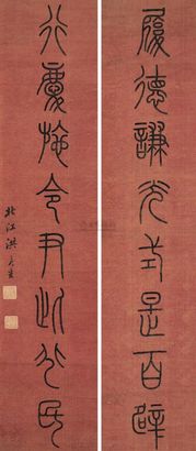 洪亮吉 篆书八言联 对联