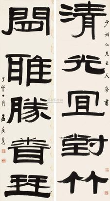 孟广慧 隶书五言联 对联