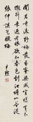 沈尹默 行书 立轴