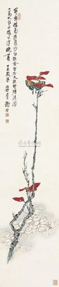 谢稚柳 1947年作 红叶彩蝶图 立轴