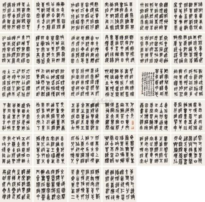 吴东迈 千字文 册页