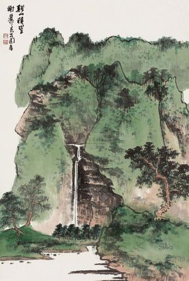 谢稚柳 溪山积翠 立轴