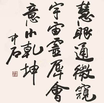 欧阳中石 书法