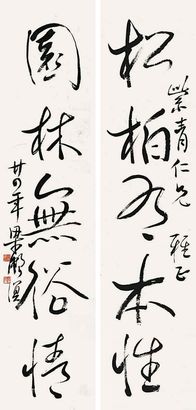 梁漱溟 五言书法对联