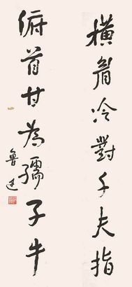 鲁迅 七言书法对联