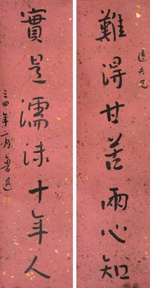 鲁迅 七言书法对联