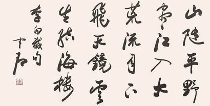 欧阳中石 书法