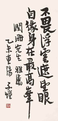 丰子恺 书法