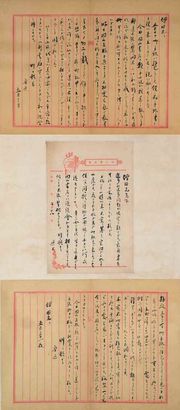 鲁迅 信札三挖