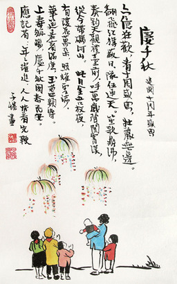 丰子恺 1959年作 庆千秋 镜片