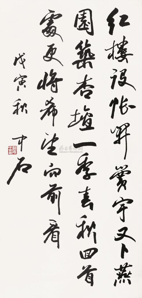 欧阳中石 1998年作 书法 立轴