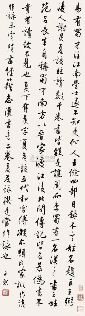 沈尹默 楷书 立轴