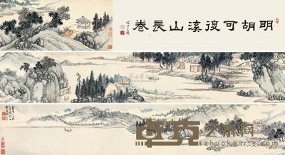 胡宗信 丁未（1607）年作 溪山无尽 手卷 25×329cm