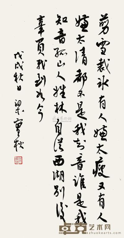 梁实秋 戊戌（1958）年作 行书 立轴 64×33cm