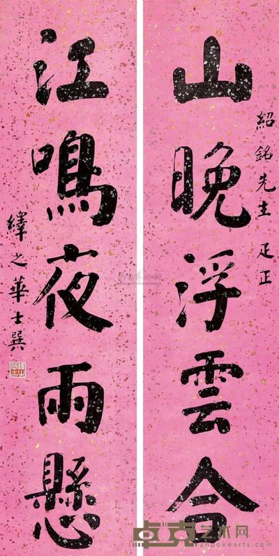 华世巽 行书五言 对联 130×32cm×2