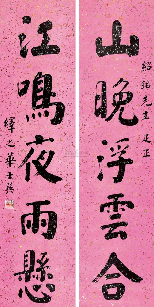 华世巽 行书五言 对联