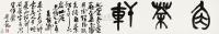 吴昌硕 乙巳（1905）年作 篆书 手卷