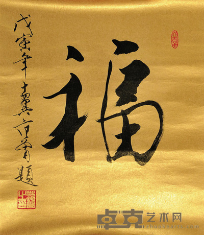 范曾 福 57×49 每幅2.5