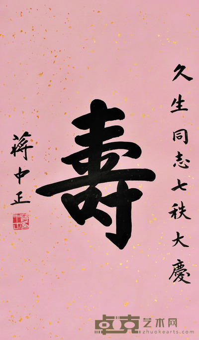 蒋介石 寿 66×39 每幅2.3