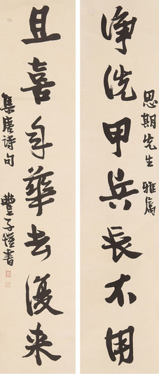 丰子恺 书法对联